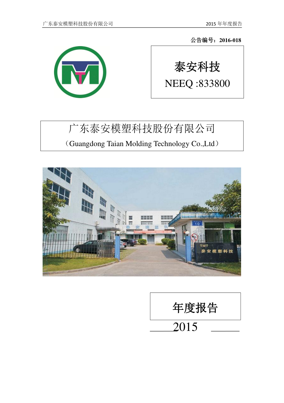 833800_2015_泰安科技_2015年年度报告_2016-04-24.pdf_第1页