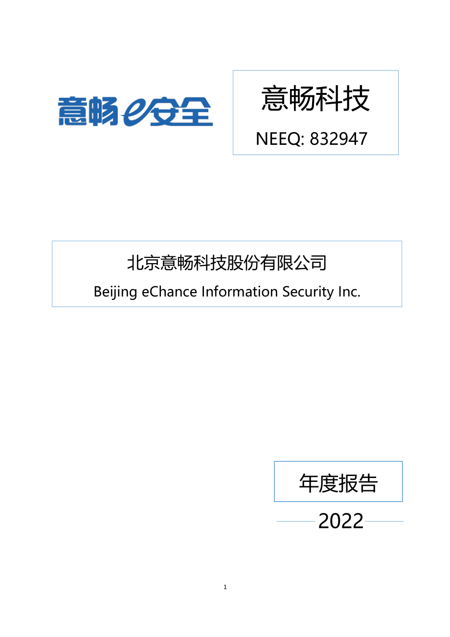 832947_2022_意畅科技_2022年年度报告_2023-04-19.pdf_第1页