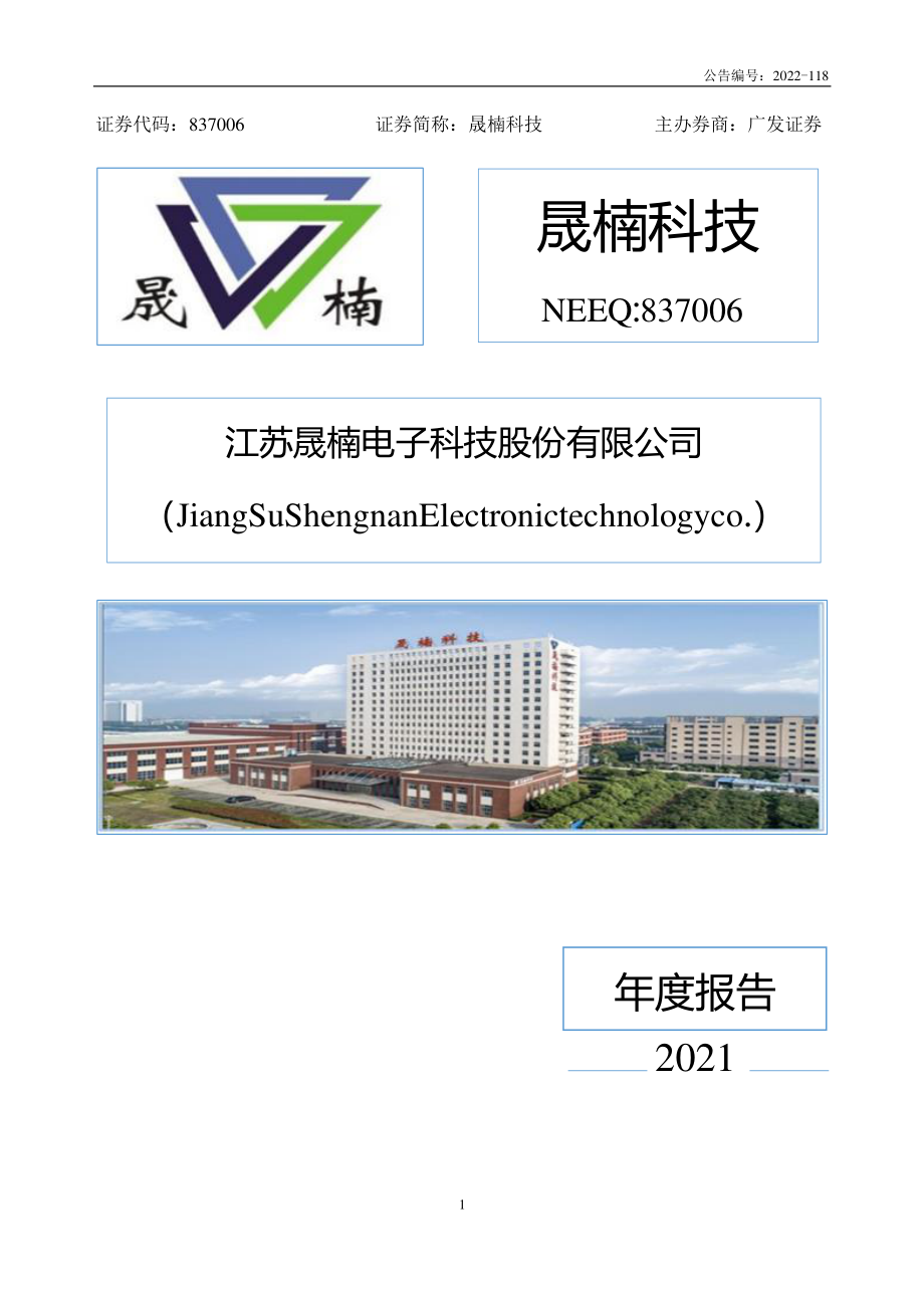 837006_2021_晟楠科技_2021年年度报告_2022-09-29.pdf_第1页