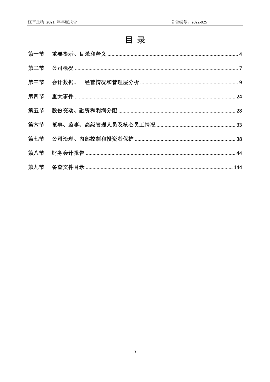 834162_2021_江平生物_2021年年度报告_2022-12-01.pdf_第3页