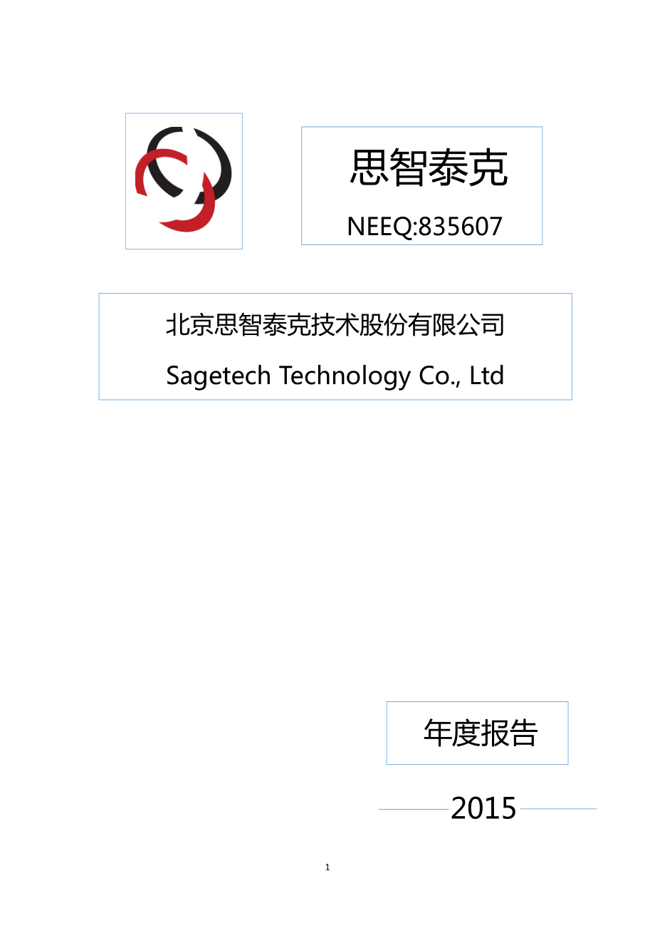 835607_2015_思智泰克_2015年年度报告_2016-04-12.pdf_第1页