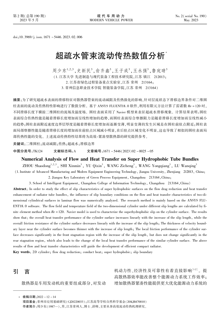 超疏水管束流动传热数值分析.pdf_第1页