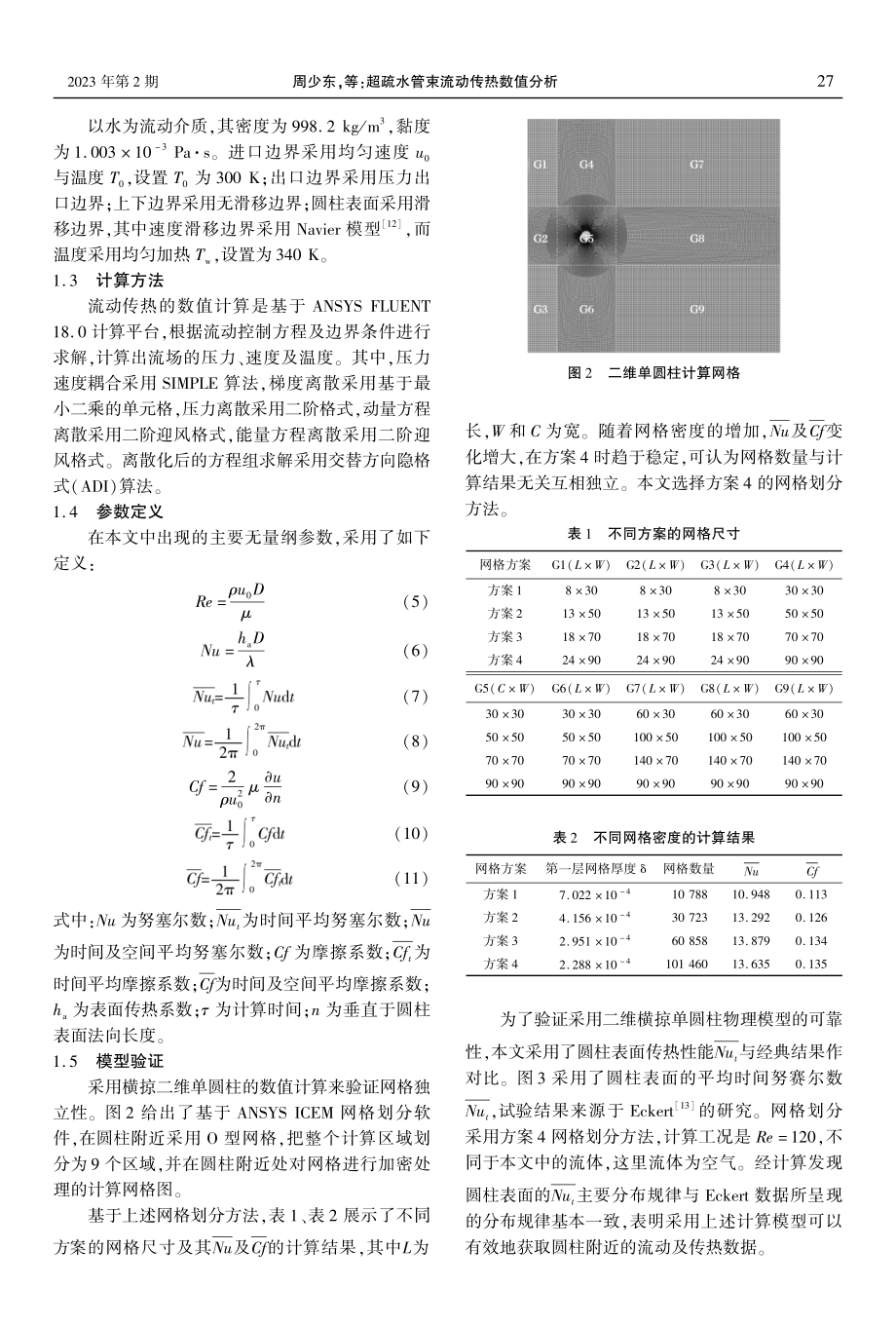 超疏水管束流动传热数值分析.pdf_第3页