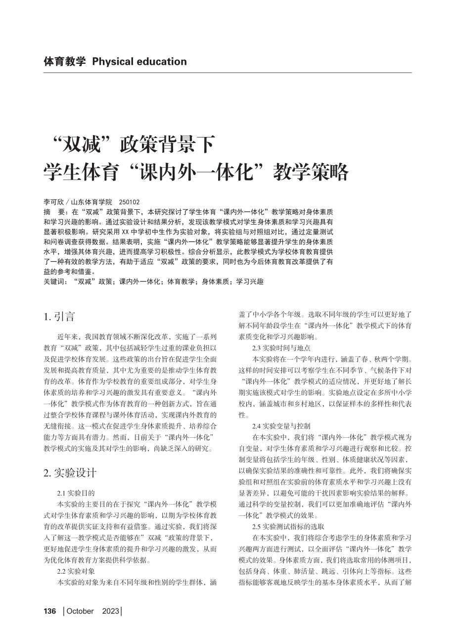 “双减”政策背景下学生体育“课内外一体化”教学策略.pdf_第1页