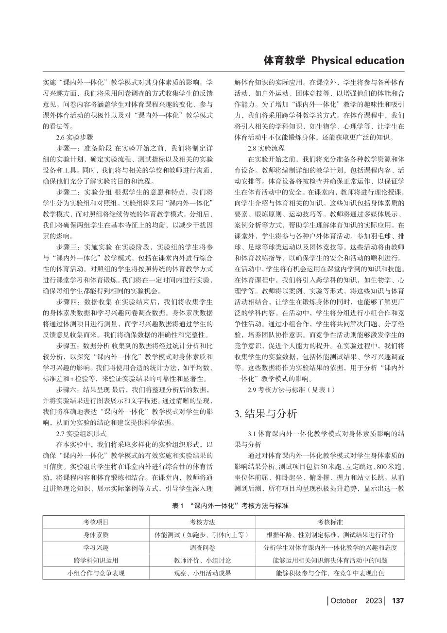 “双减”政策背景下学生体育“课内外一体化”教学策略.pdf_第2页