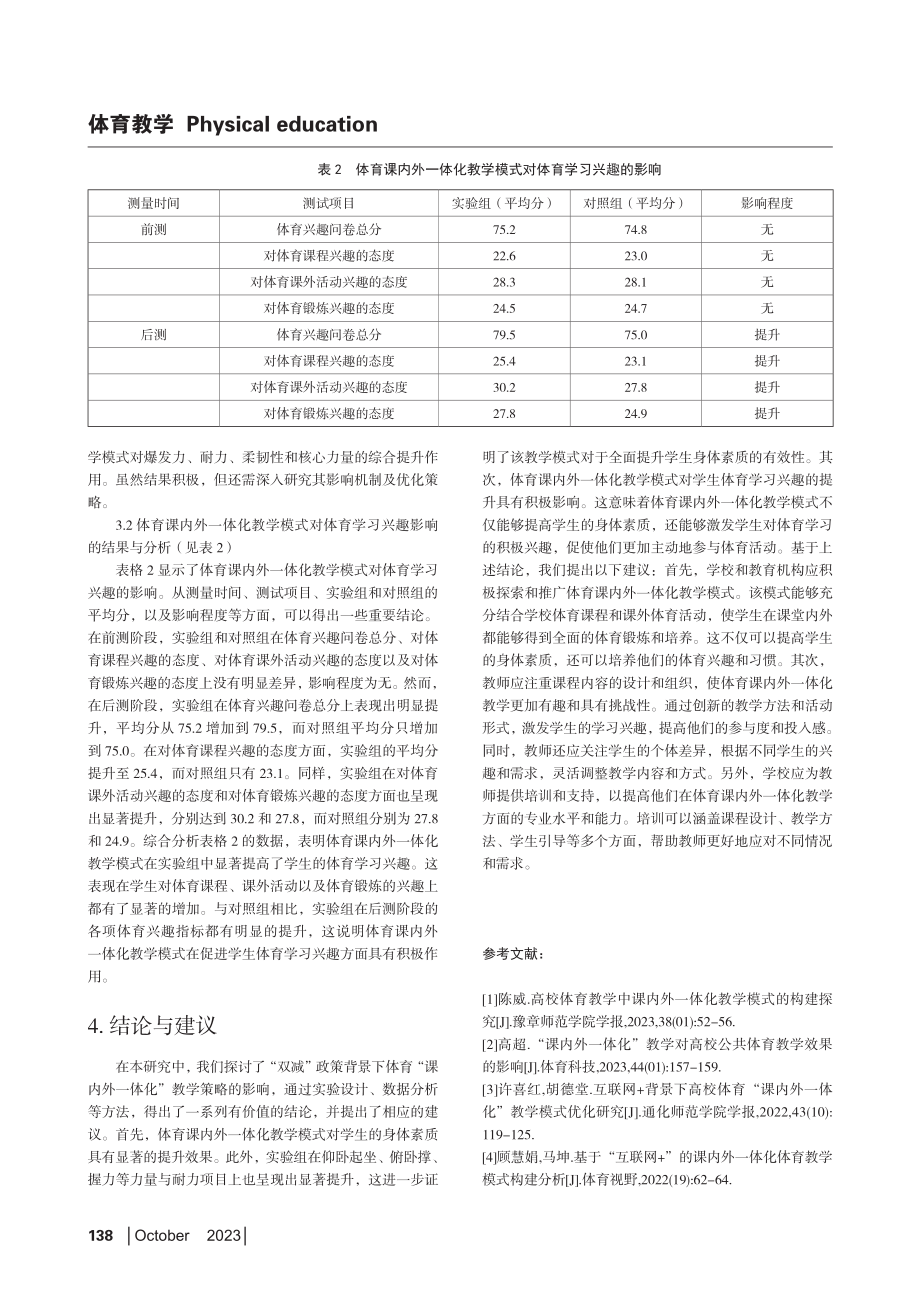 “双减”政策背景下学生体育“课内外一体化”教学策略.pdf_第3页