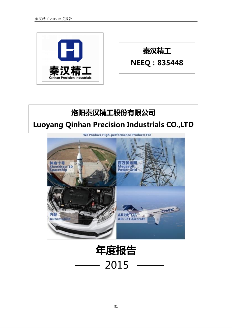 835448_2015_秦汉精工_2015年年度报告_2016-04-21.pdf_第1页