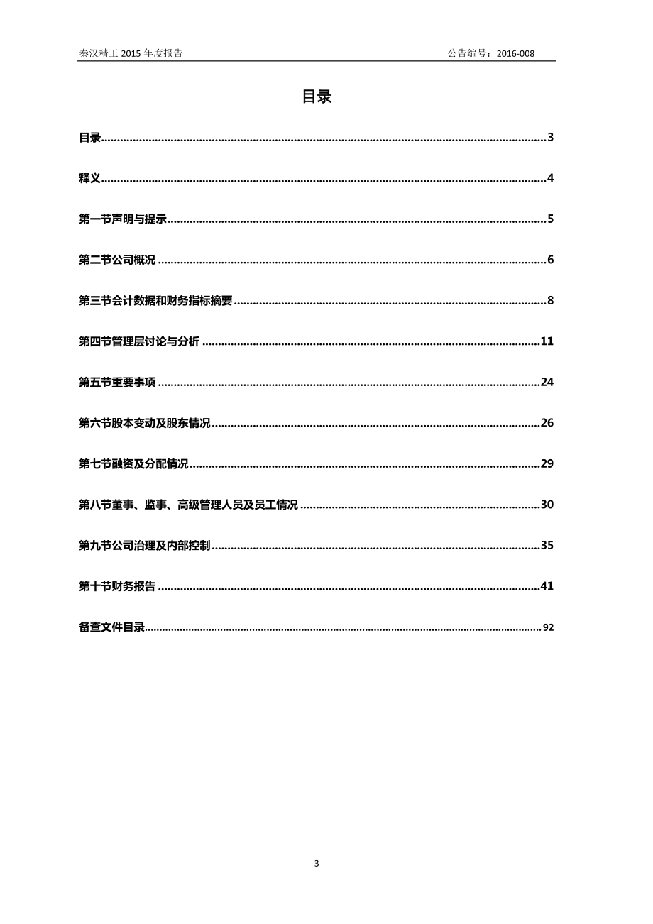 835448_2015_秦汉精工_2015年年度报告_2016-04-21.pdf_第3页