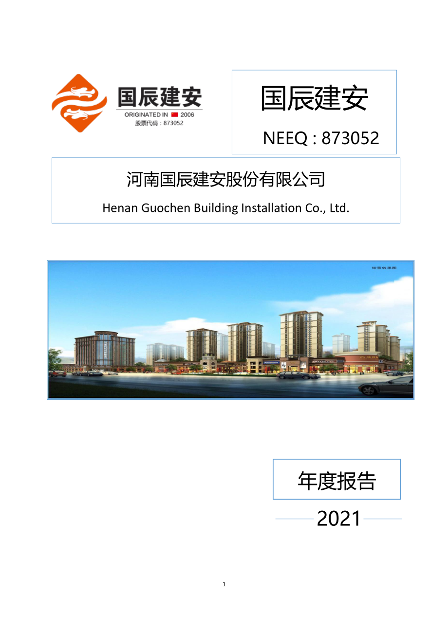 873052_2021_国辰建安_2021年年度报告_2022-04-27.pdf_第1页