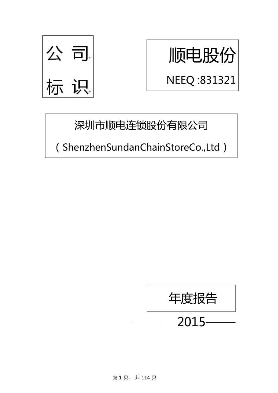 831321_2015_顺电股份_2015年年度报告_2016-04-26.pdf_第1页