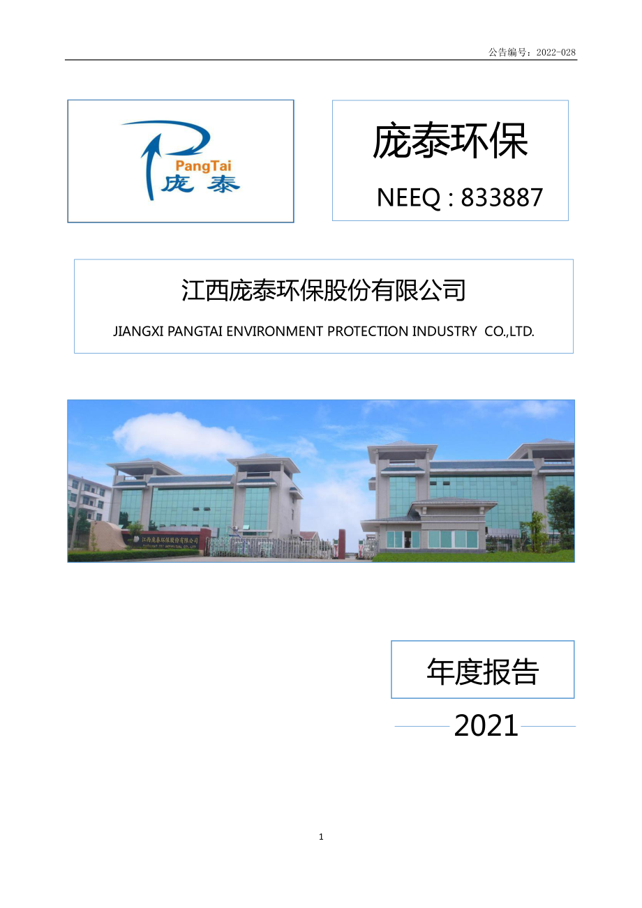 833887_2021_庞泰环保_2021年年度报告_2022-04-27.pdf_第1页