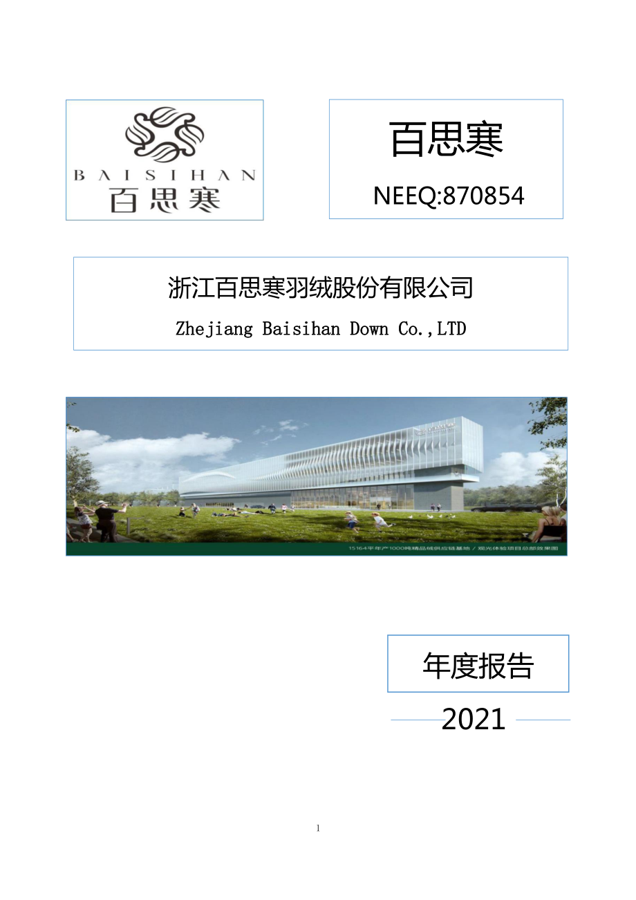 870854_2021_百思寒_2021年年度报告_2022-04-25.pdf_第1页