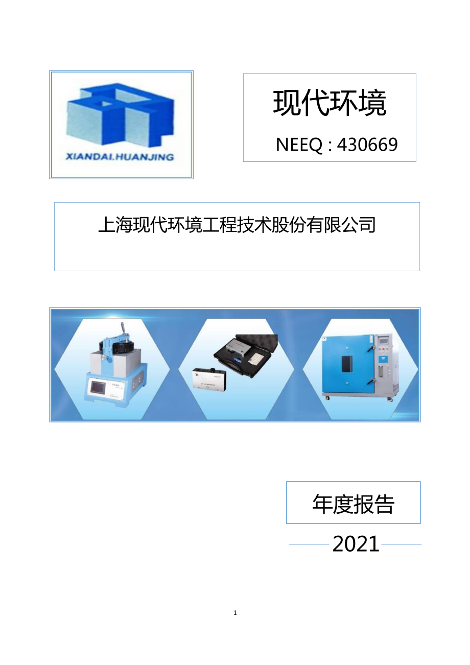 430669_2021_现代环境_2021年年度报告_2022-04-28.pdf_第1页