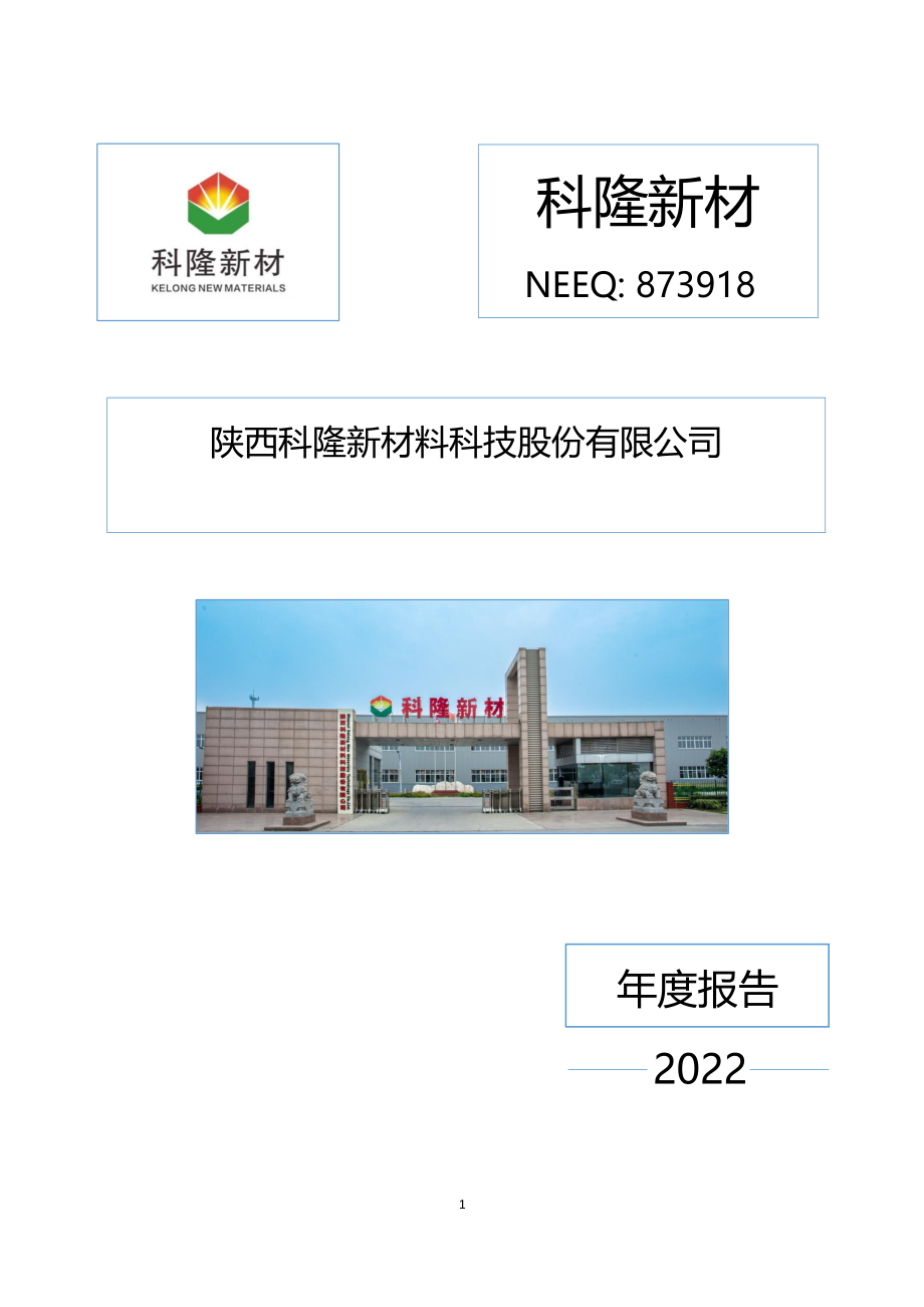 873918_2022_科隆新材_2022年年度报告_2023-09-27.pdf_第1页