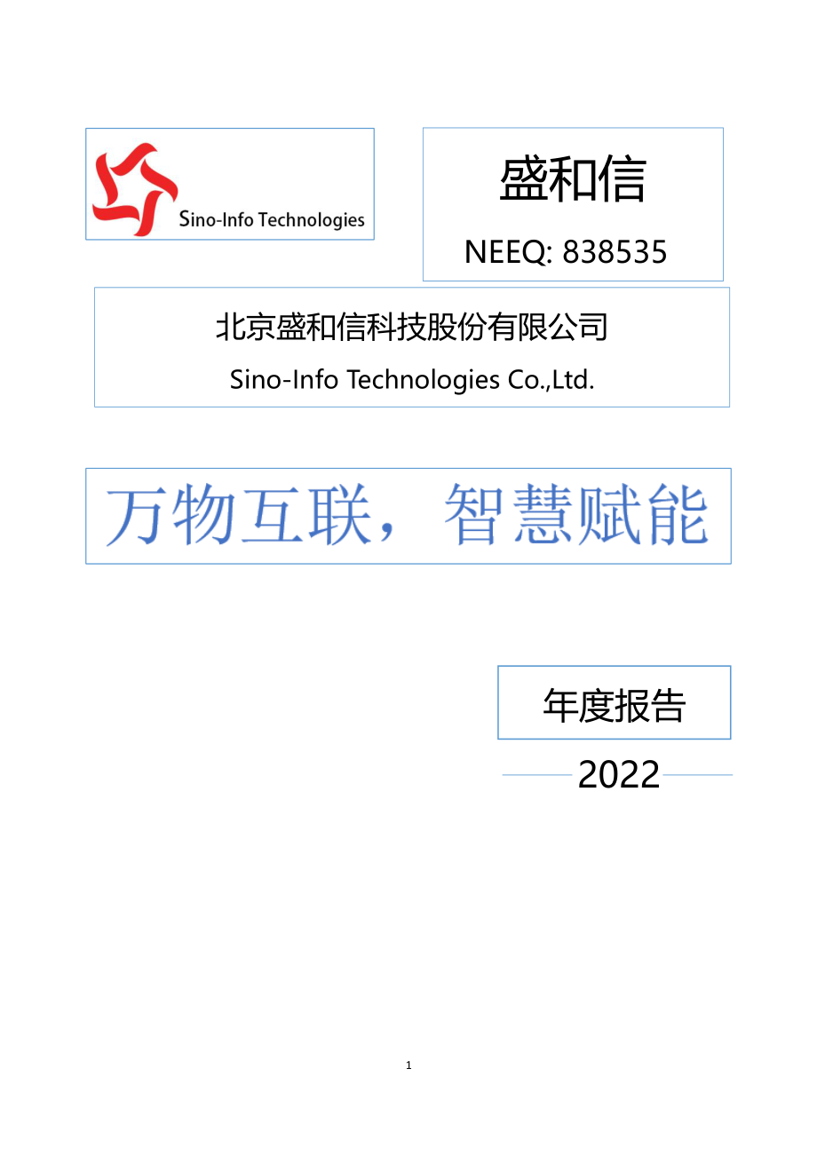 838535_2022_盛和信_2022年年度报告_2023-04-20.pdf_第1页