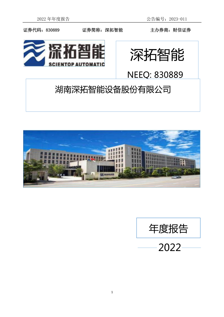 830889_2022_深拓智能_2022年年度报告_2023-04-19.pdf_第1页