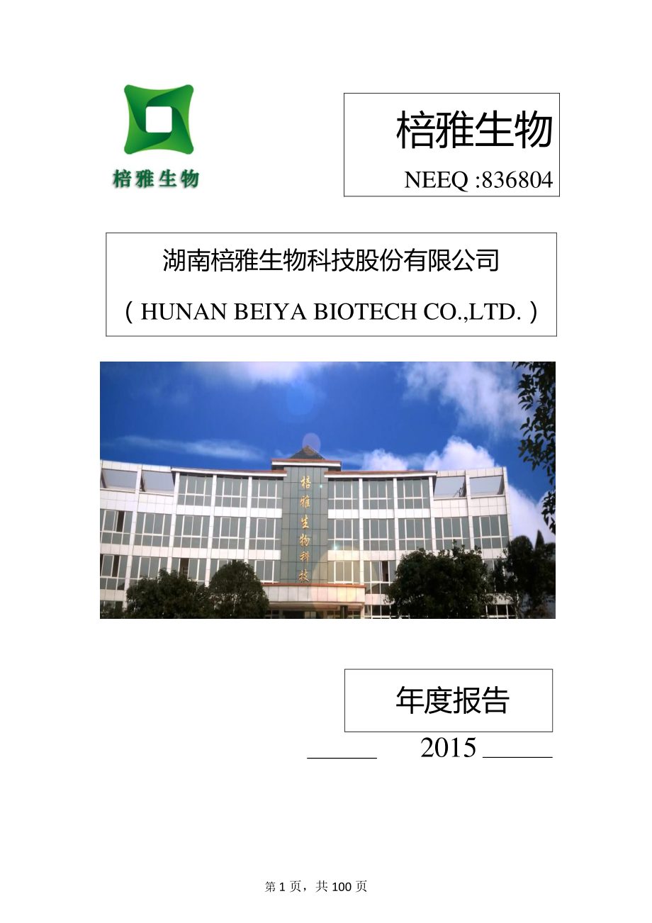 836804_2015_棓雅生物_2015年年度报告_2016-04-25.pdf_第1页