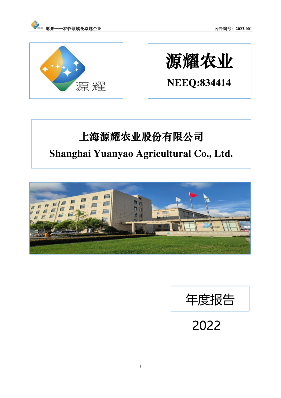 834414_2022_源耀农业_2022年年度报告_2023-04-26.pdf_第1页