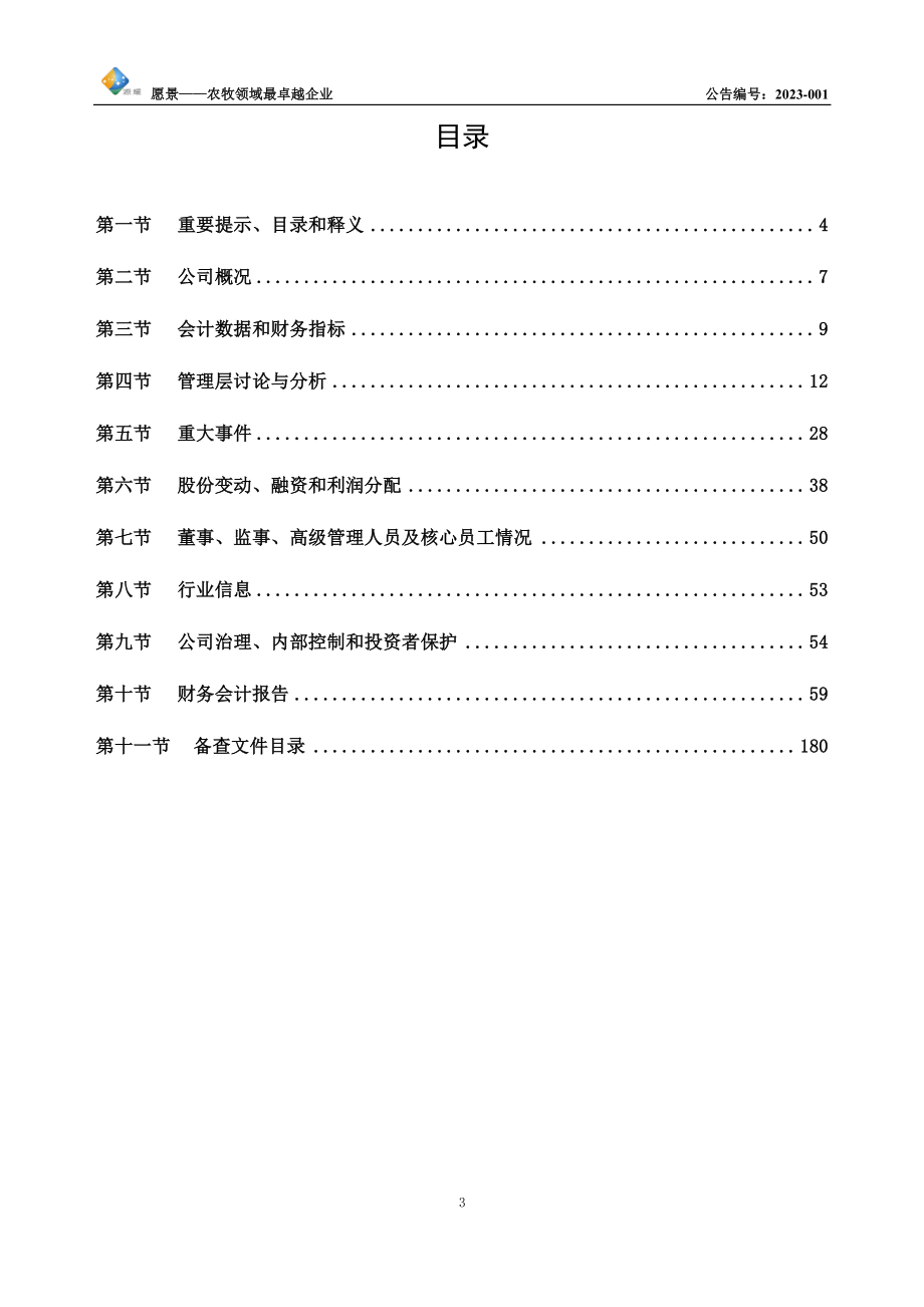 834414_2022_源耀农业_2022年年度报告_2023-04-26.pdf_第3页