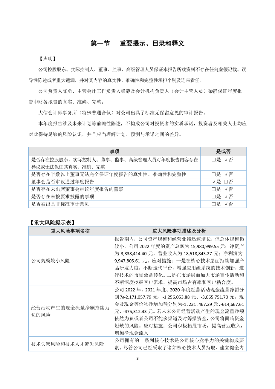 870072_2022_北科天翼_2022年年度报告_2023-04-25.pdf_第3页