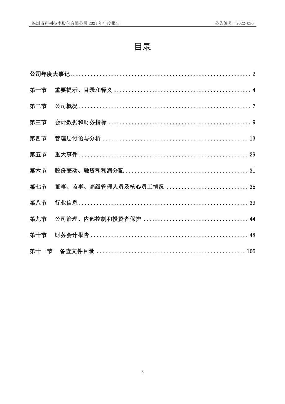 832432_2021_科列技术_2021年年度报告_2022-04-27.pdf_第3页