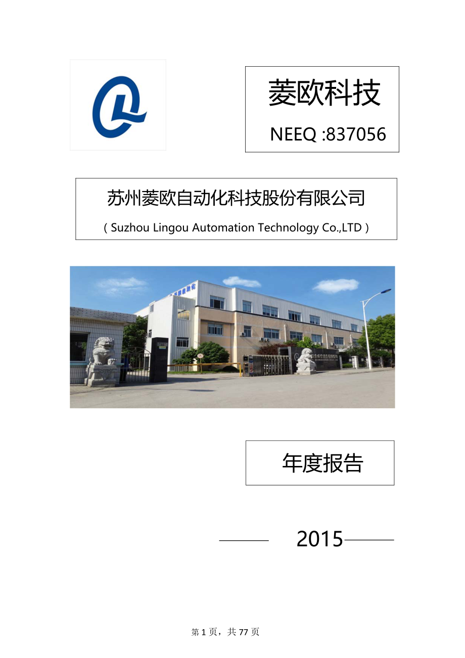 837056_2015_菱欧科技_2015年年度报告_2016-04-28.pdf_第1页