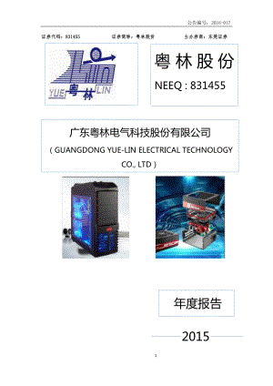 831455_2015_粤林股份_2015年年度报告_2016-04-24.pdf