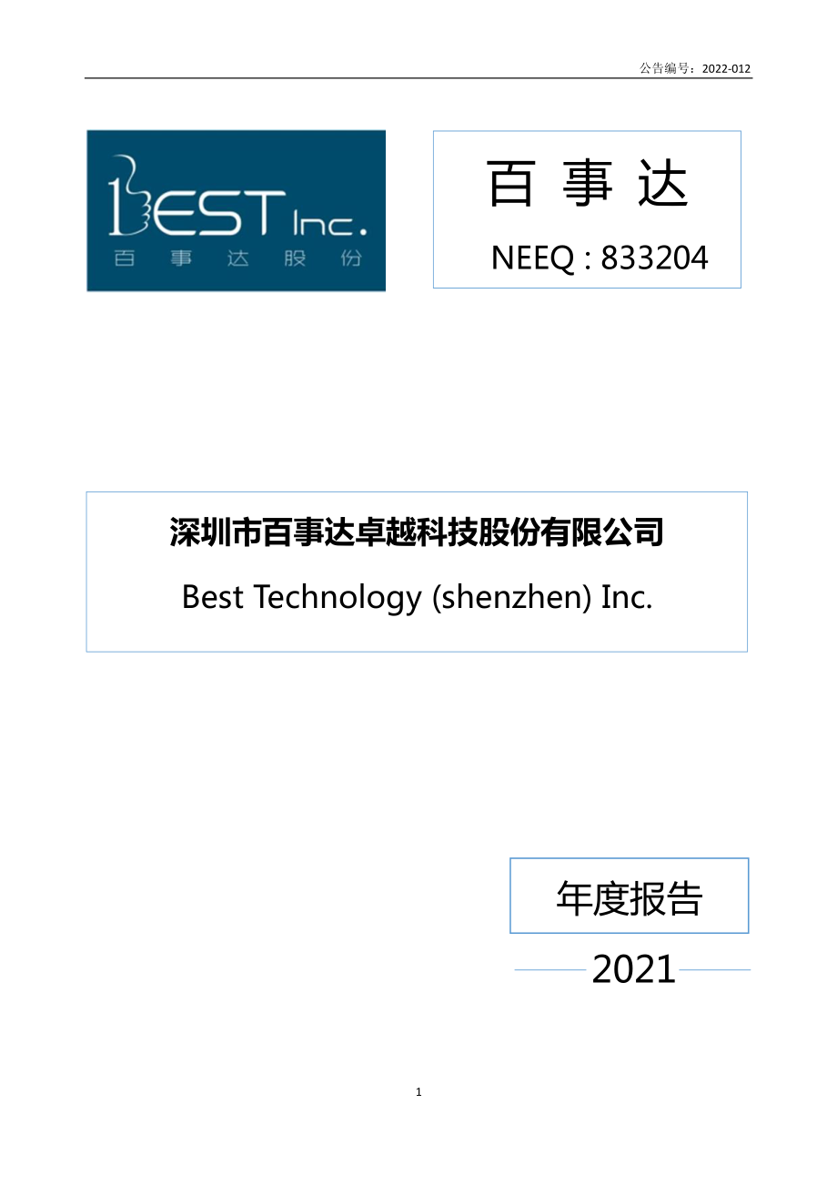 833204_2021_百事达_2021年年度报告_2022-04-26.pdf_第1页