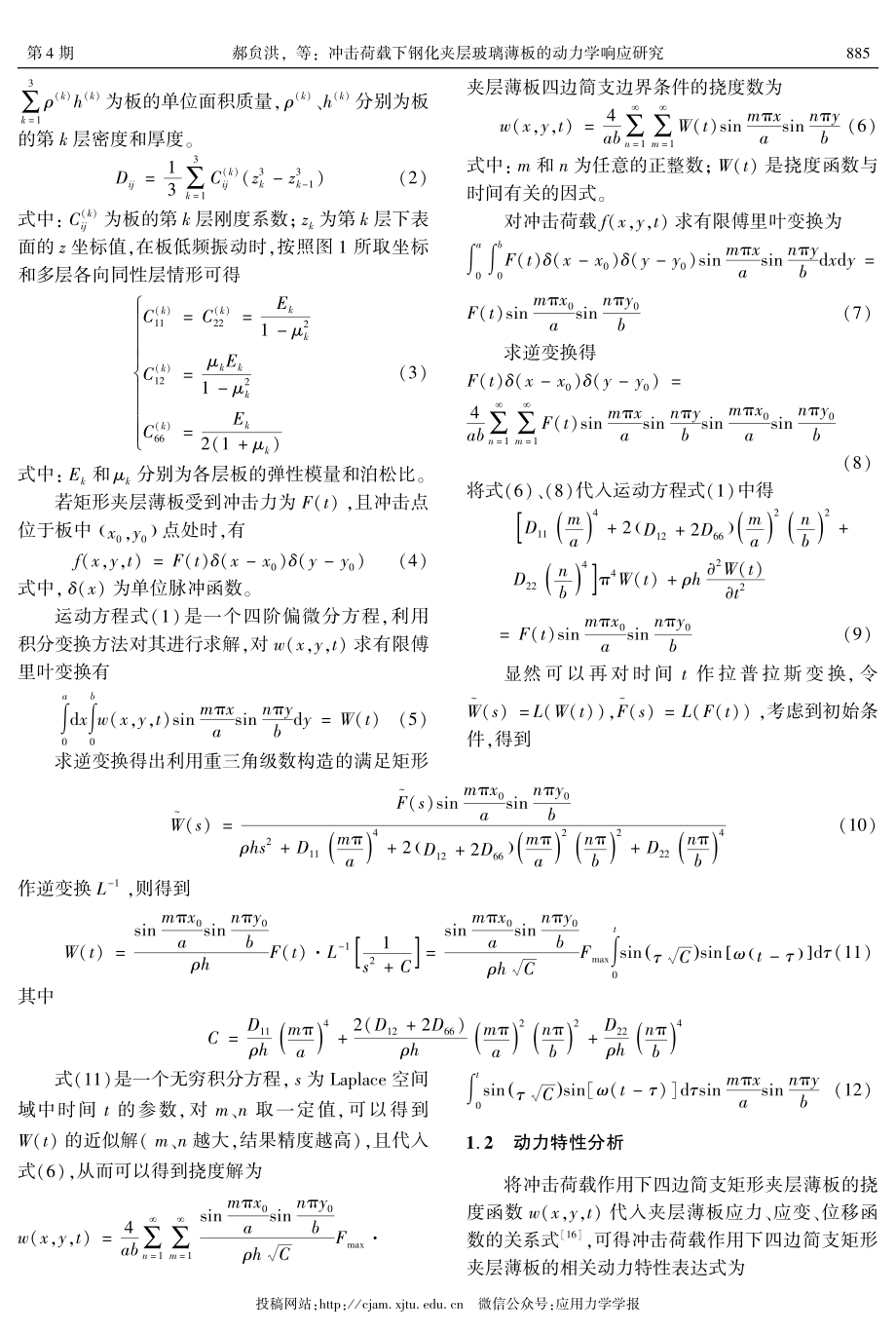 冲击荷载下钢化夹层玻璃薄板的动力学响应研究.pdf_第3页