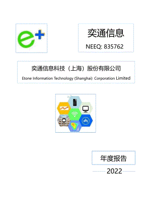 835762_2022_奕通信息_2022年年度报告_2023-04-20.pdf