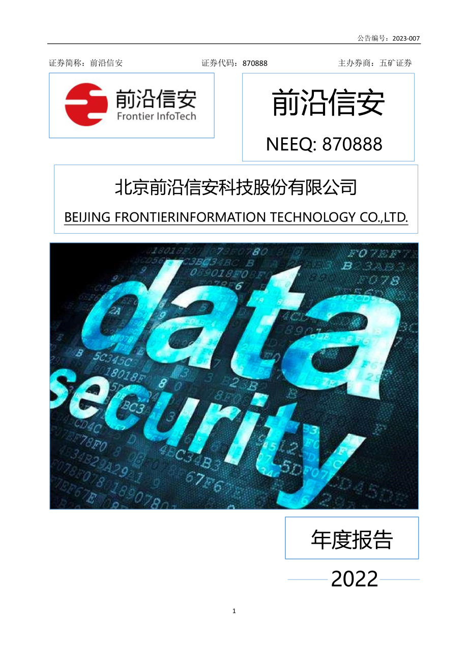 870888_2022_前沿信安_2022年年度报告_2023-04-20.pdf_第1页