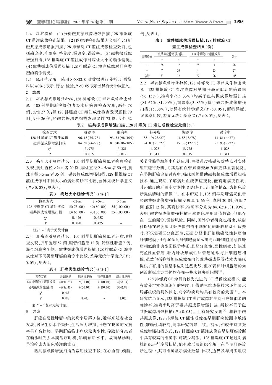 128排螺旋CT灌注成像检查对早期肝癌患者确诊率的影响.pdf_第2页