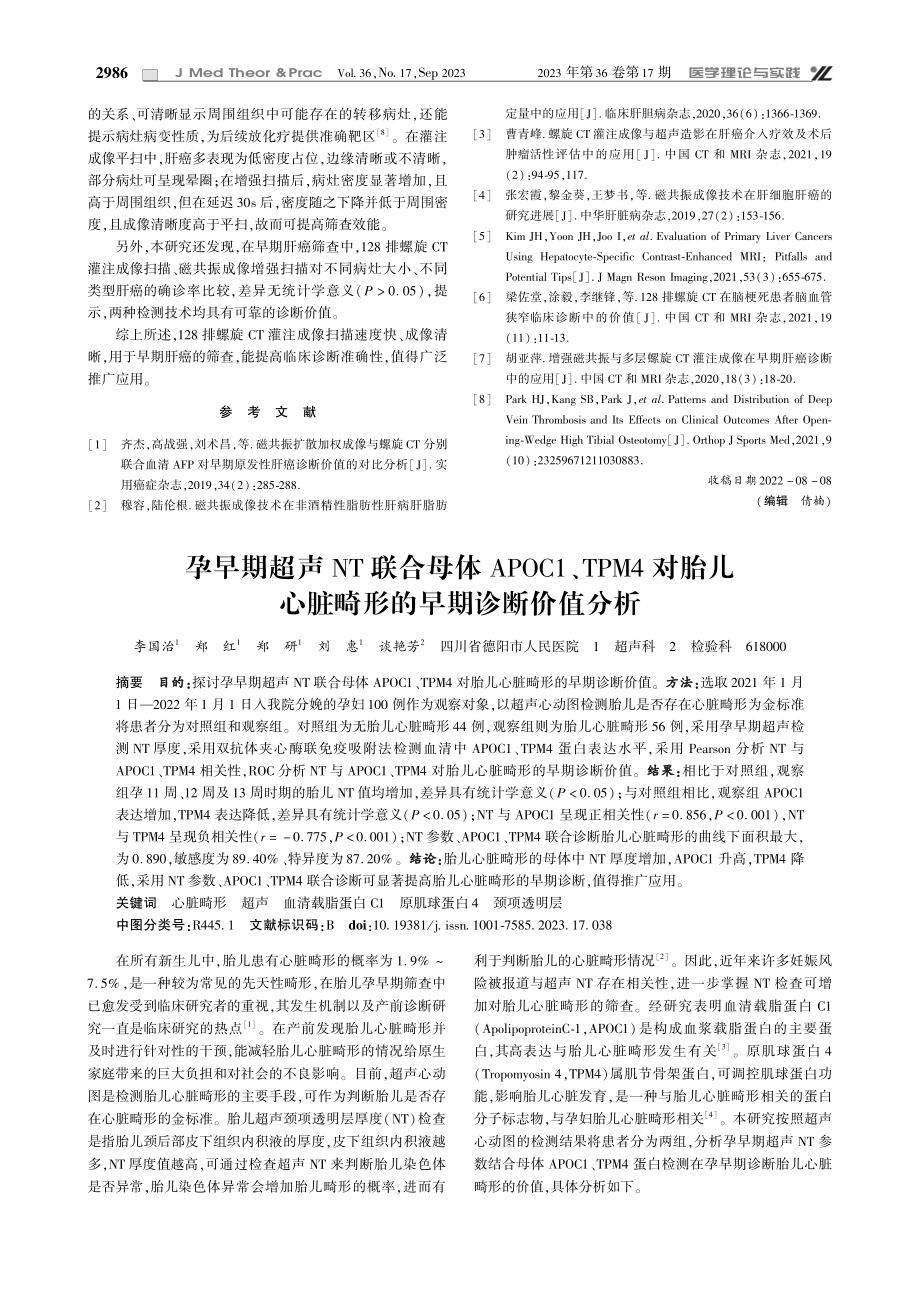 128排螺旋CT灌注成像检查对早期肝癌患者确诊率的影响.pdf_第3页