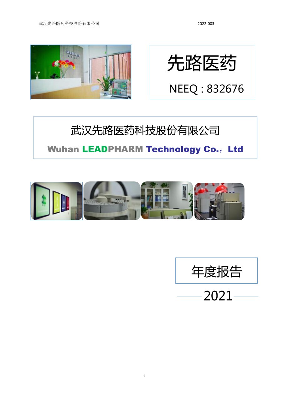 832676_2021_先路医药_2021年年度报告_2022-04-20.pdf_第1页