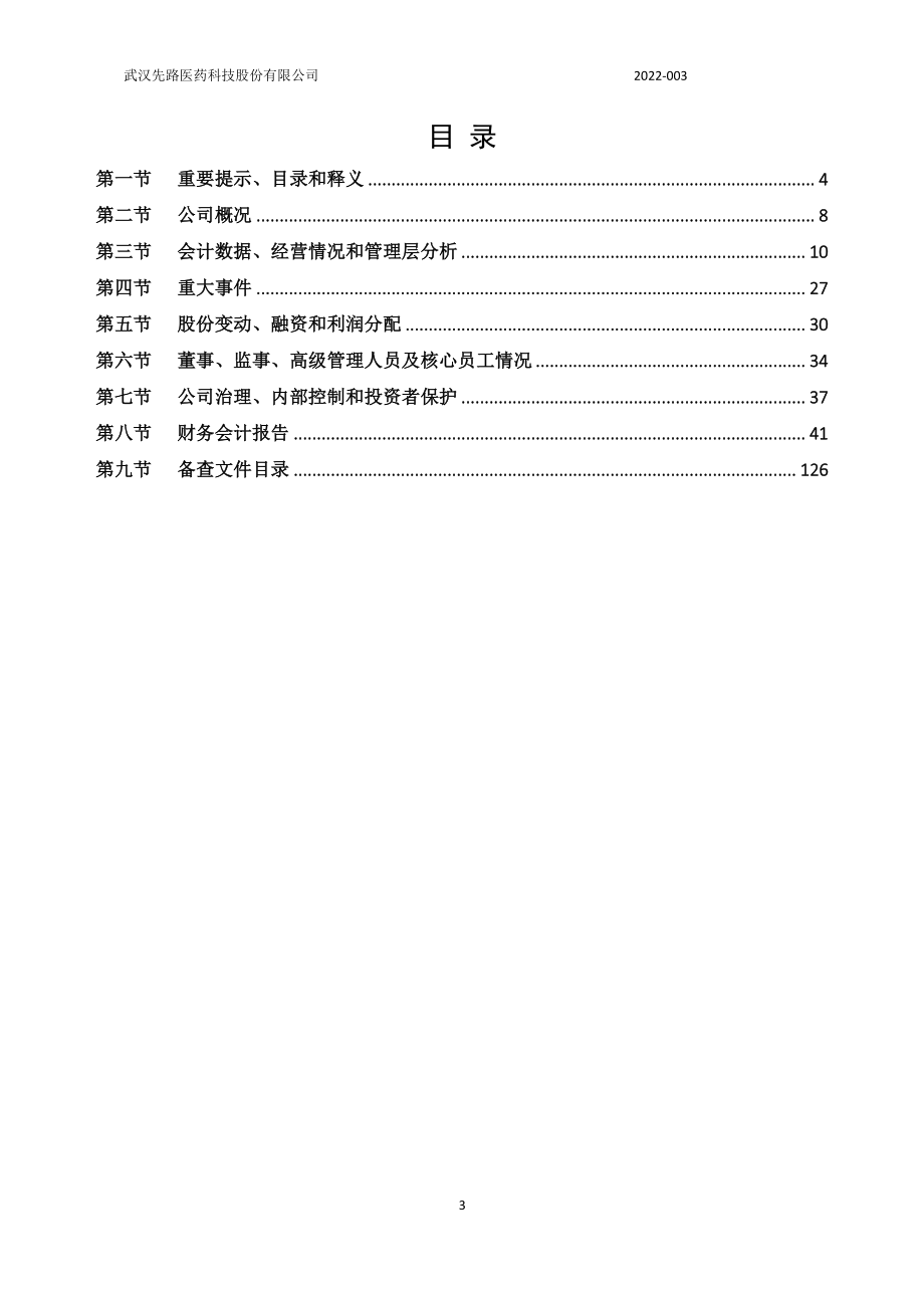 832676_2021_先路医药_2021年年度报告_2022-04-20.pdf_第3页