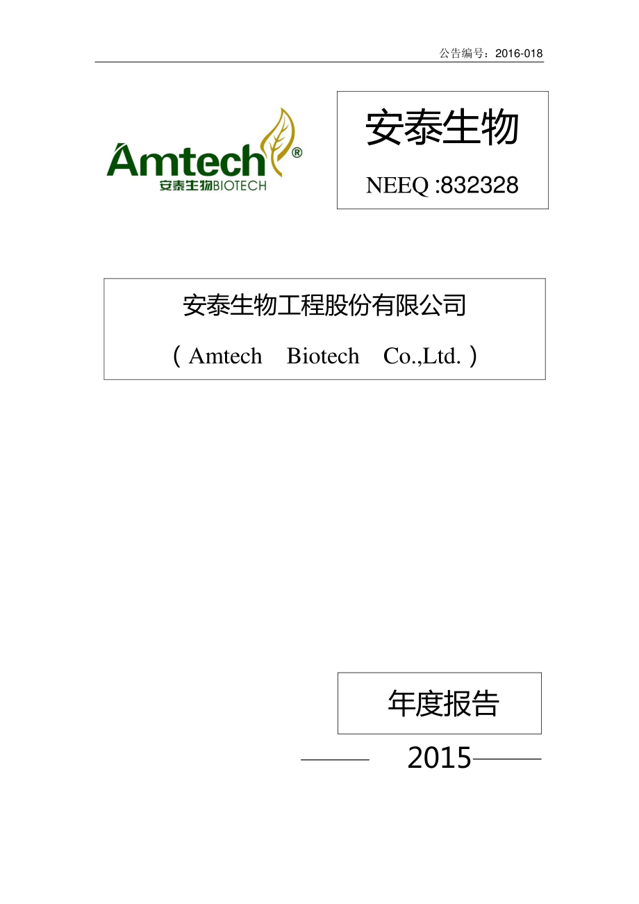 832328_2015_安泰生物_2015年年度报告_2016-04-27.pdf_第1页