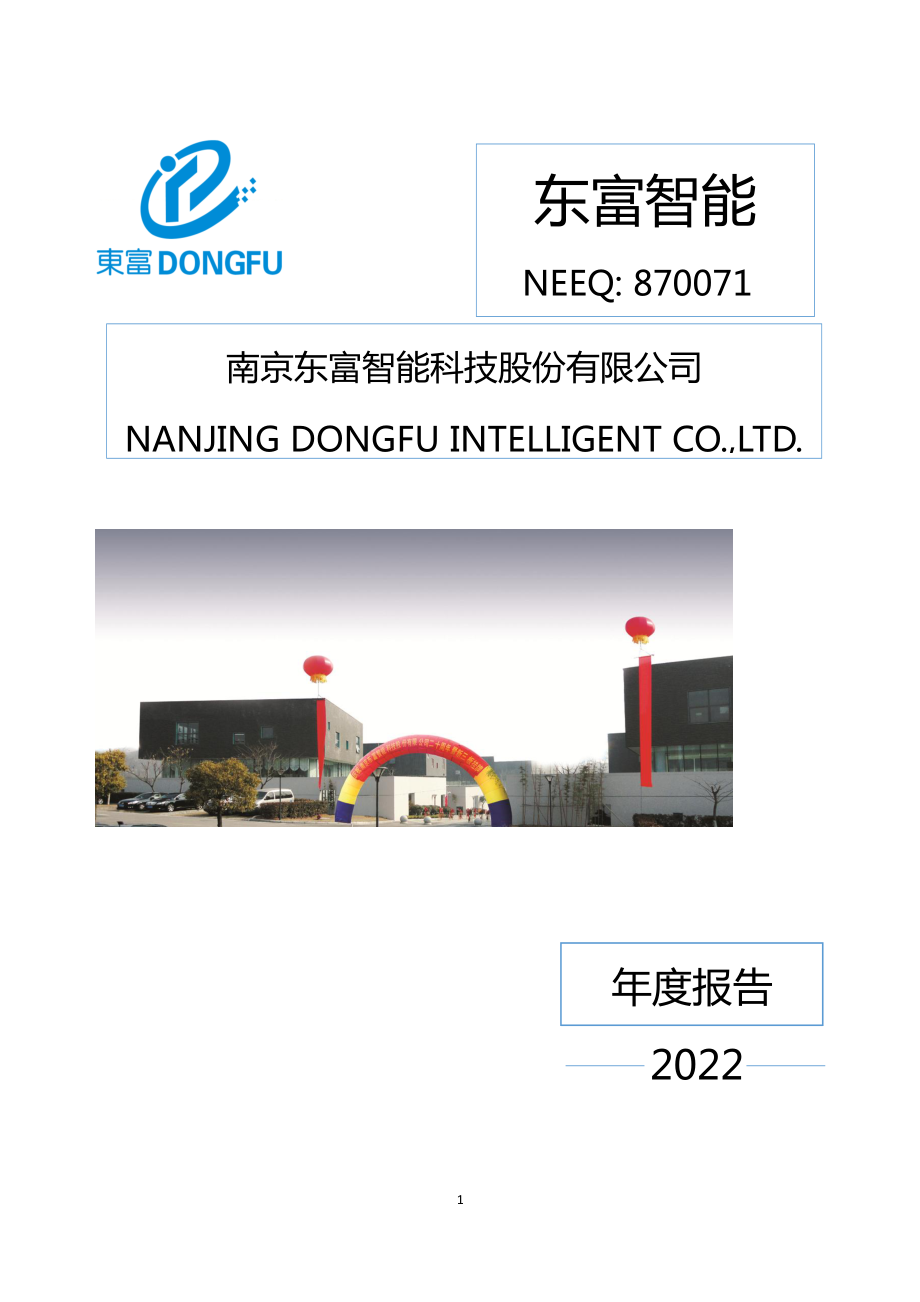 870071_2022_东富智能_2022年年度报告_2023-04-24.pdf_第1页