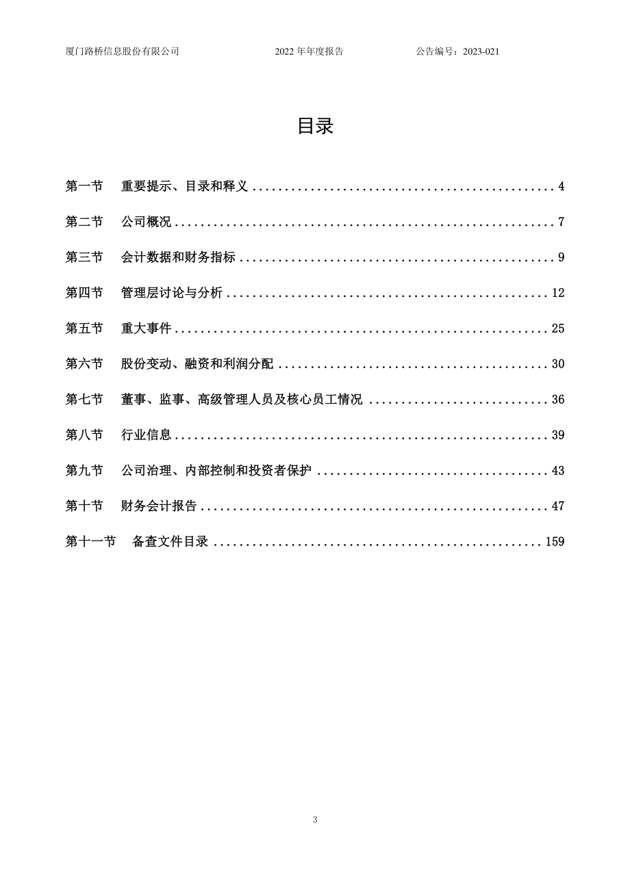 837748_2022_路桥信息_2022年年度报告_2023-04-26.pdf_第3页