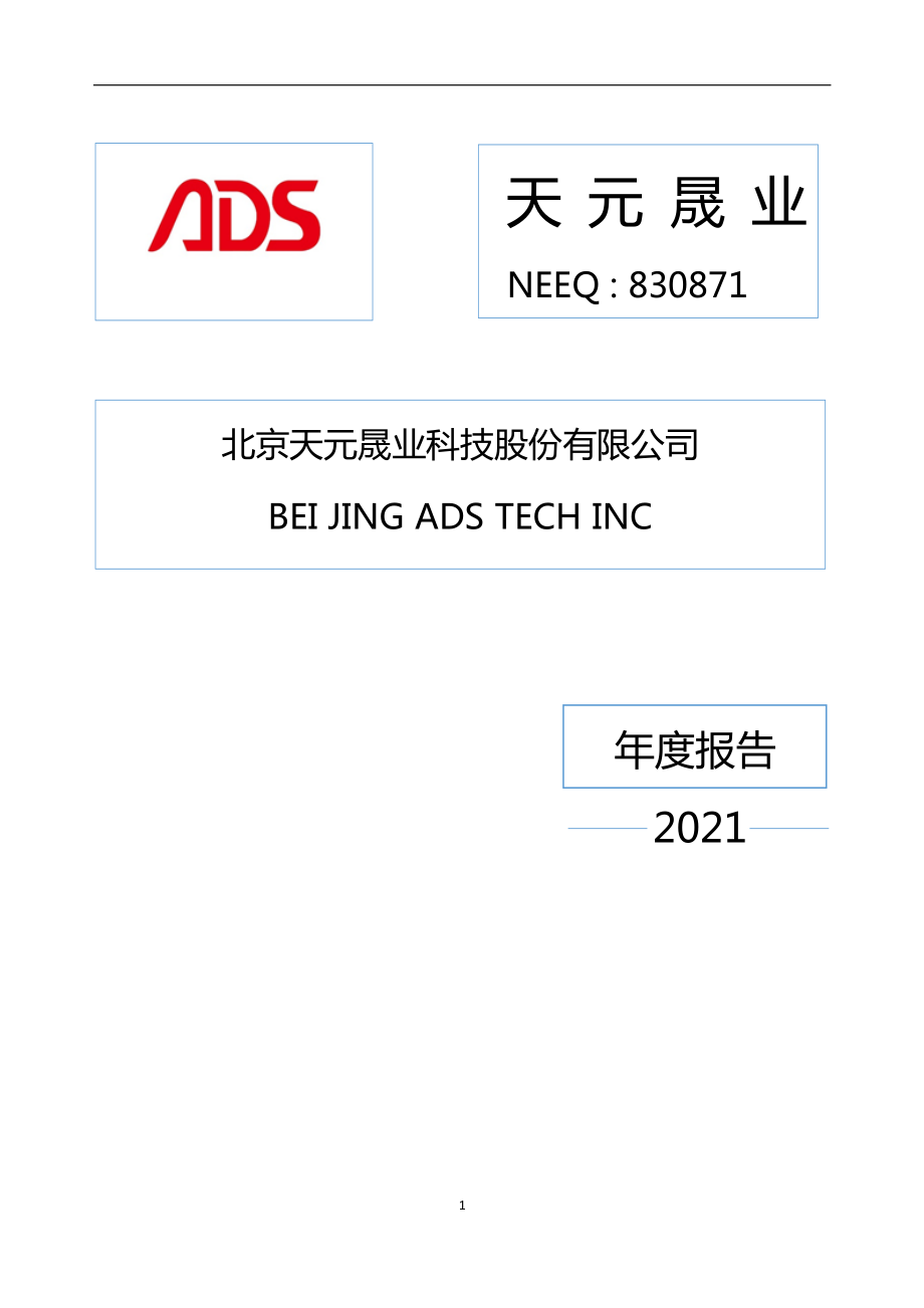 830871_2021_天元晟业_2021年年度报告_2022-04-24.pdf_第1页