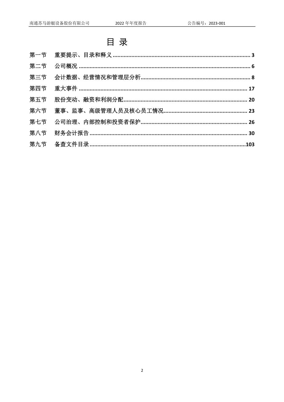 836210_2022_苏马游艇_2022年年度报告_2023-04-27.pdf_第2页