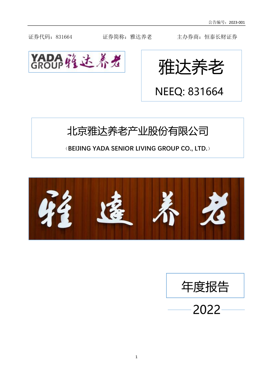 831664_2022_雅达养老_2022年年度报告_2023-04-24.pdf_第1页