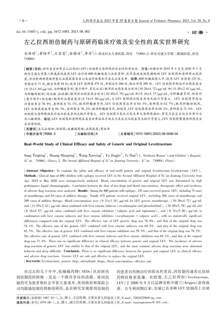 左乙拉西坦仿制药与原研药临床疗效及安全性的真实世界研究.pdf_第1页