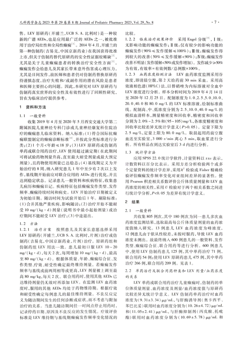 左乙拉西坦仿制药与原研药临床疗效及安全性的真实世界研究.pdf_第2页