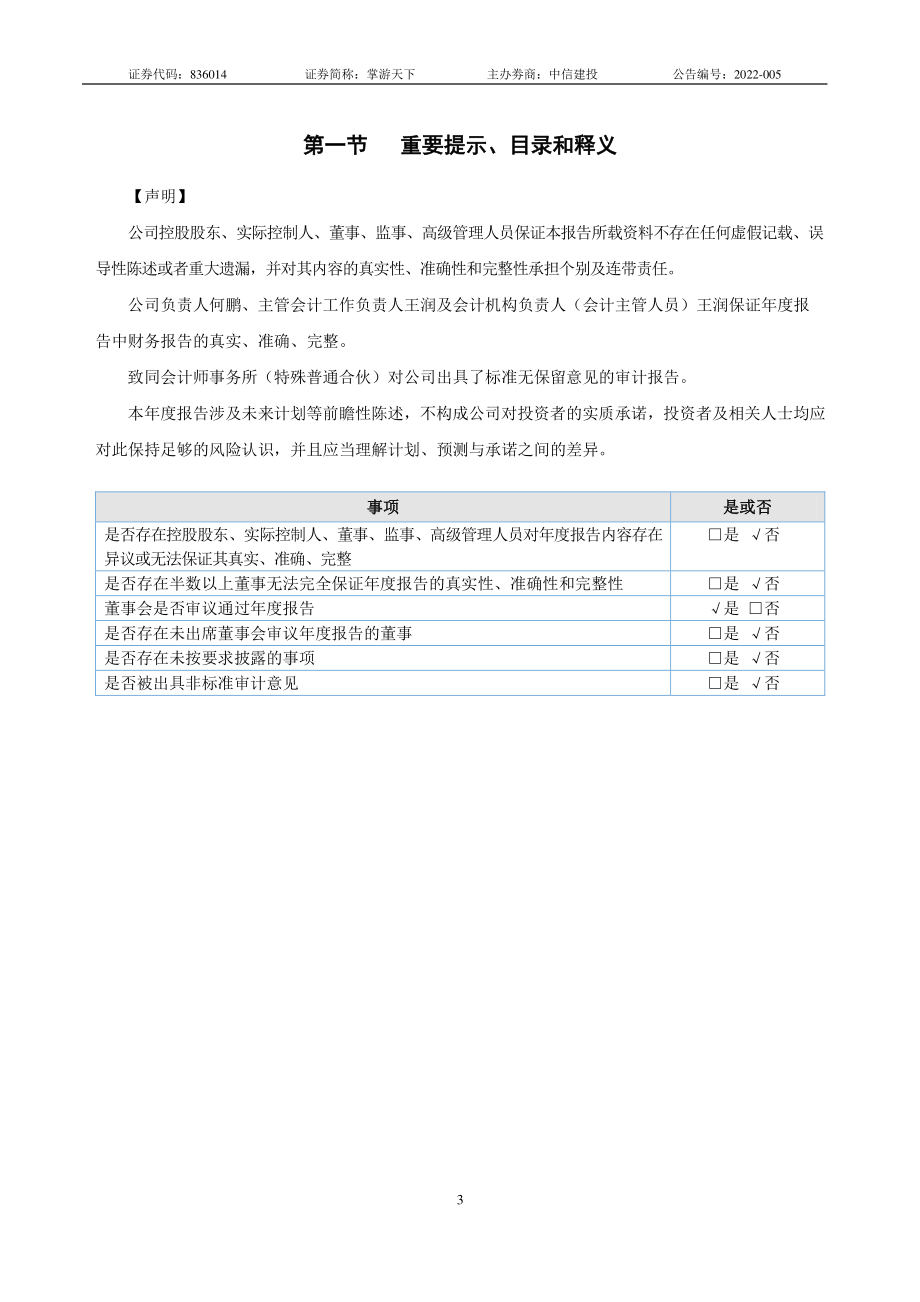 836014_2021_掌游天下_2021年年度报告_2022-04-21.pdf_第3页