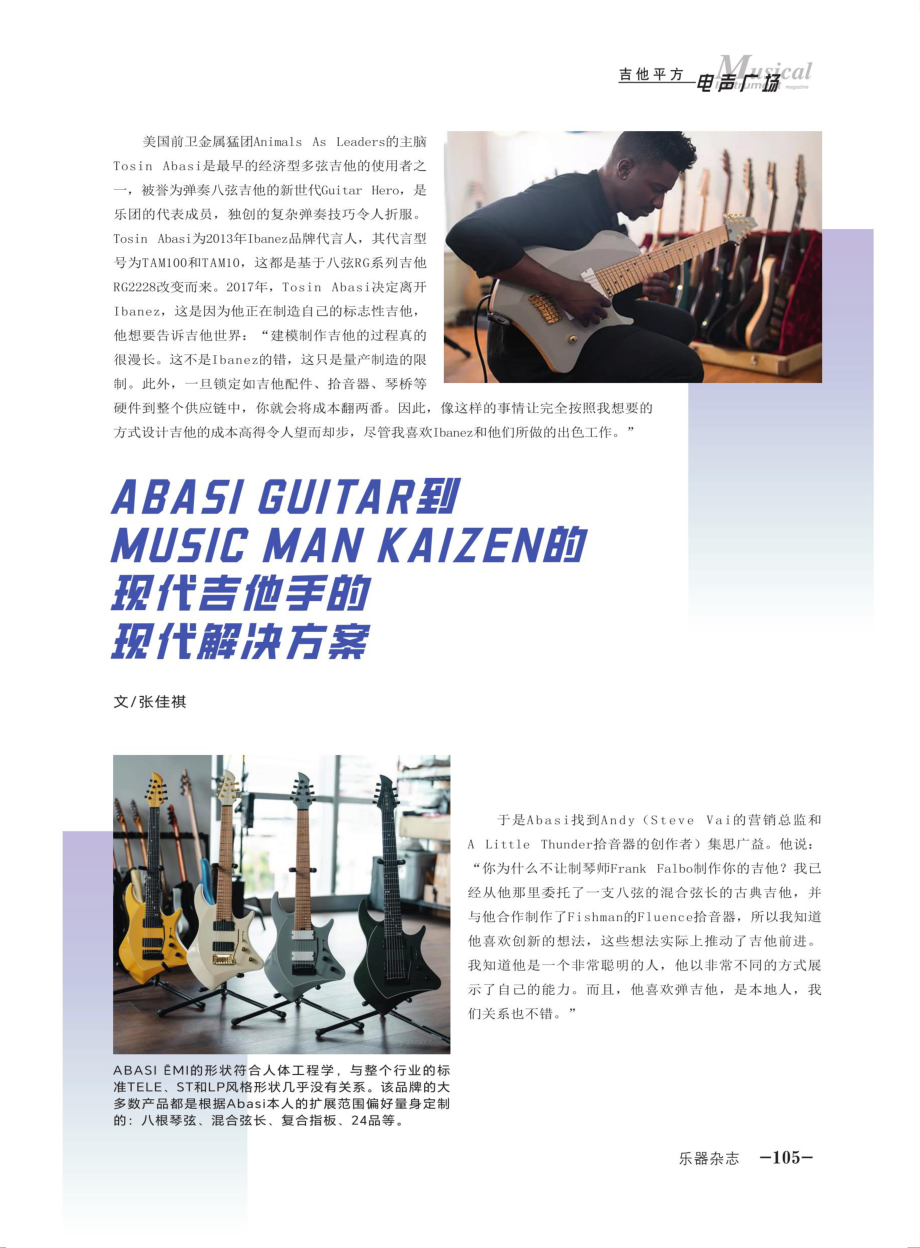 ABASI GUITAR到MUSIC MAN KAIZEN的现代吉他手的现代解决方案.pdf_第1页