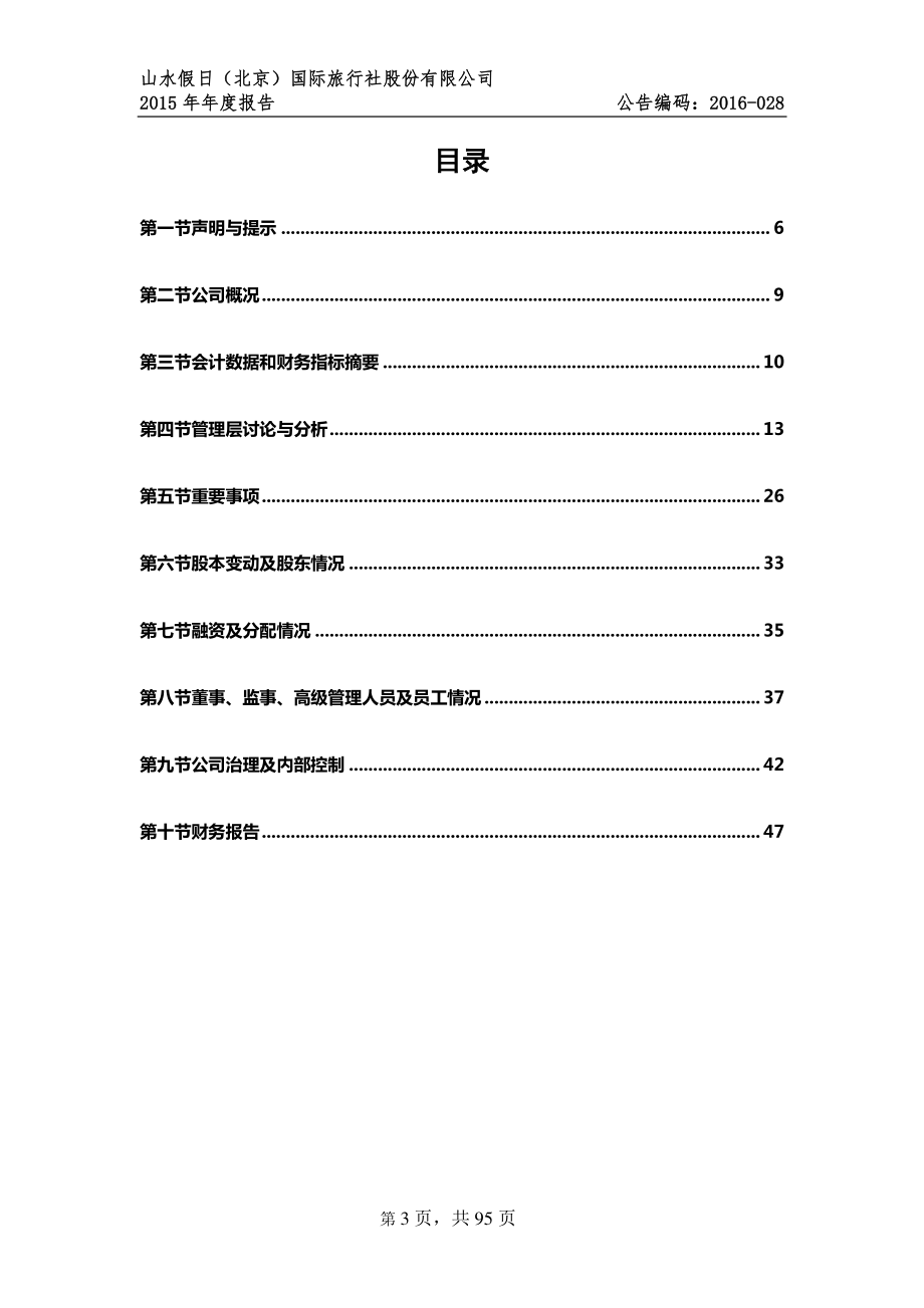 833741_2015_山水股份_2015年年度报告_2016-04-05.pdf_第3页