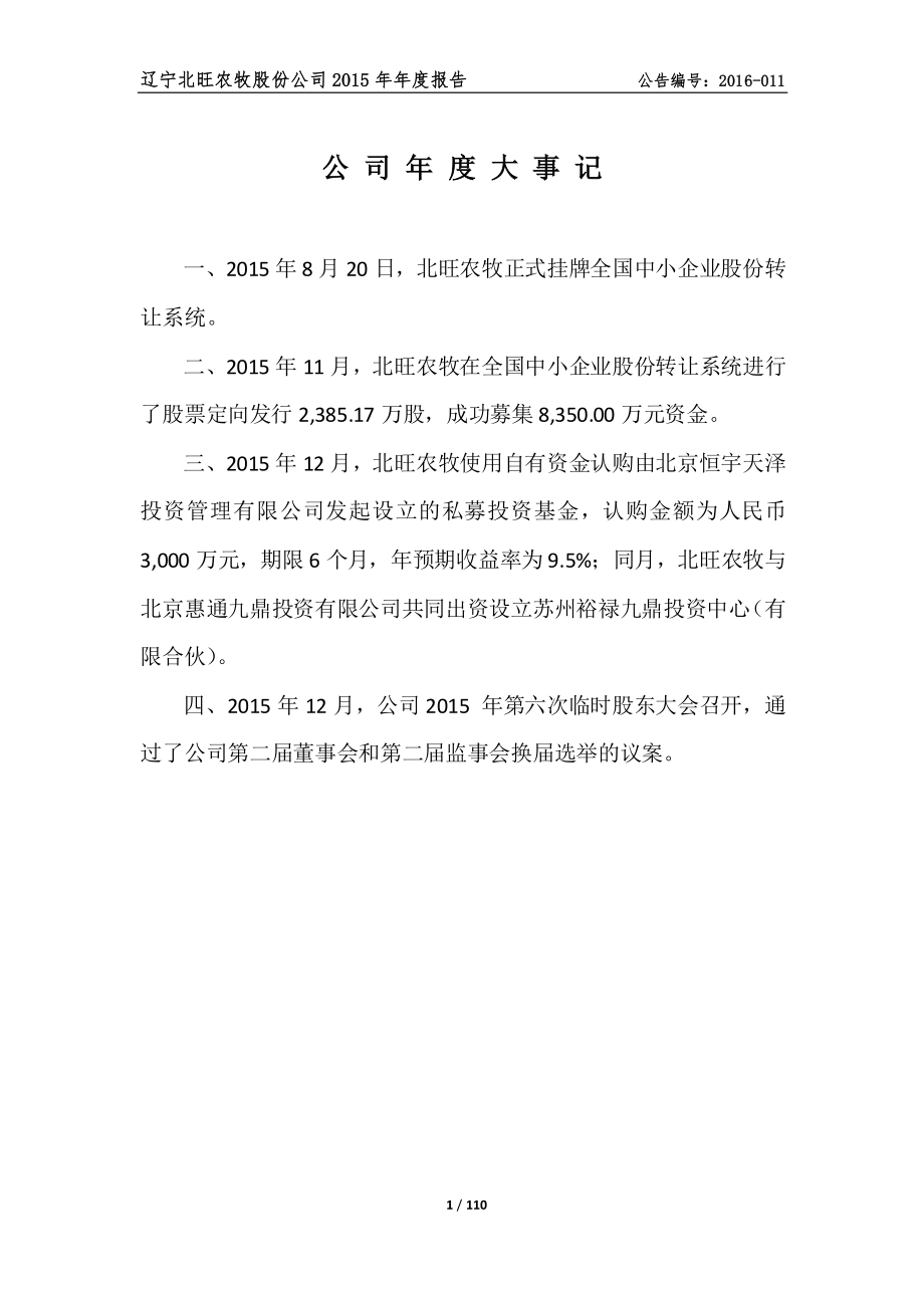 833278_2015_北旺农牧_2015年年度报告_2016-04-14.pdf_第2页