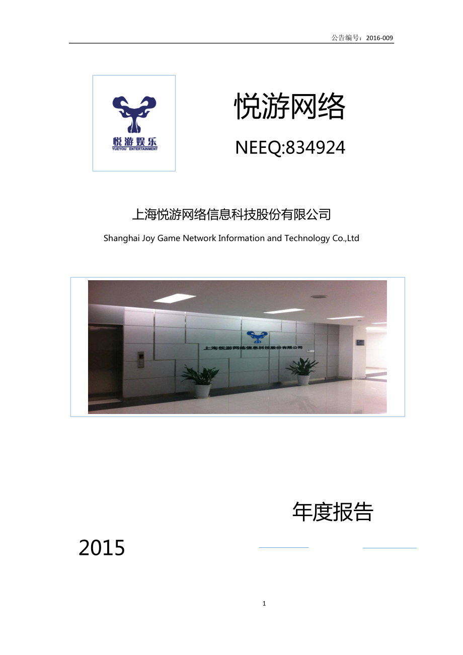 834924_2015_悦游网络_2015年年度报告_2016-02-24.pdf_第1页