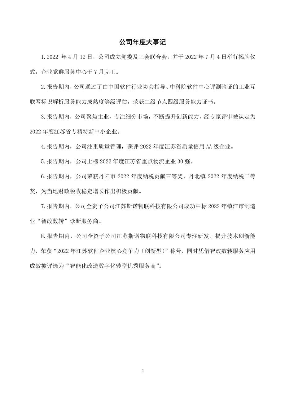 834703_2022_诺得物流_2022年年度报告_2023-04-24.pdf_第2页