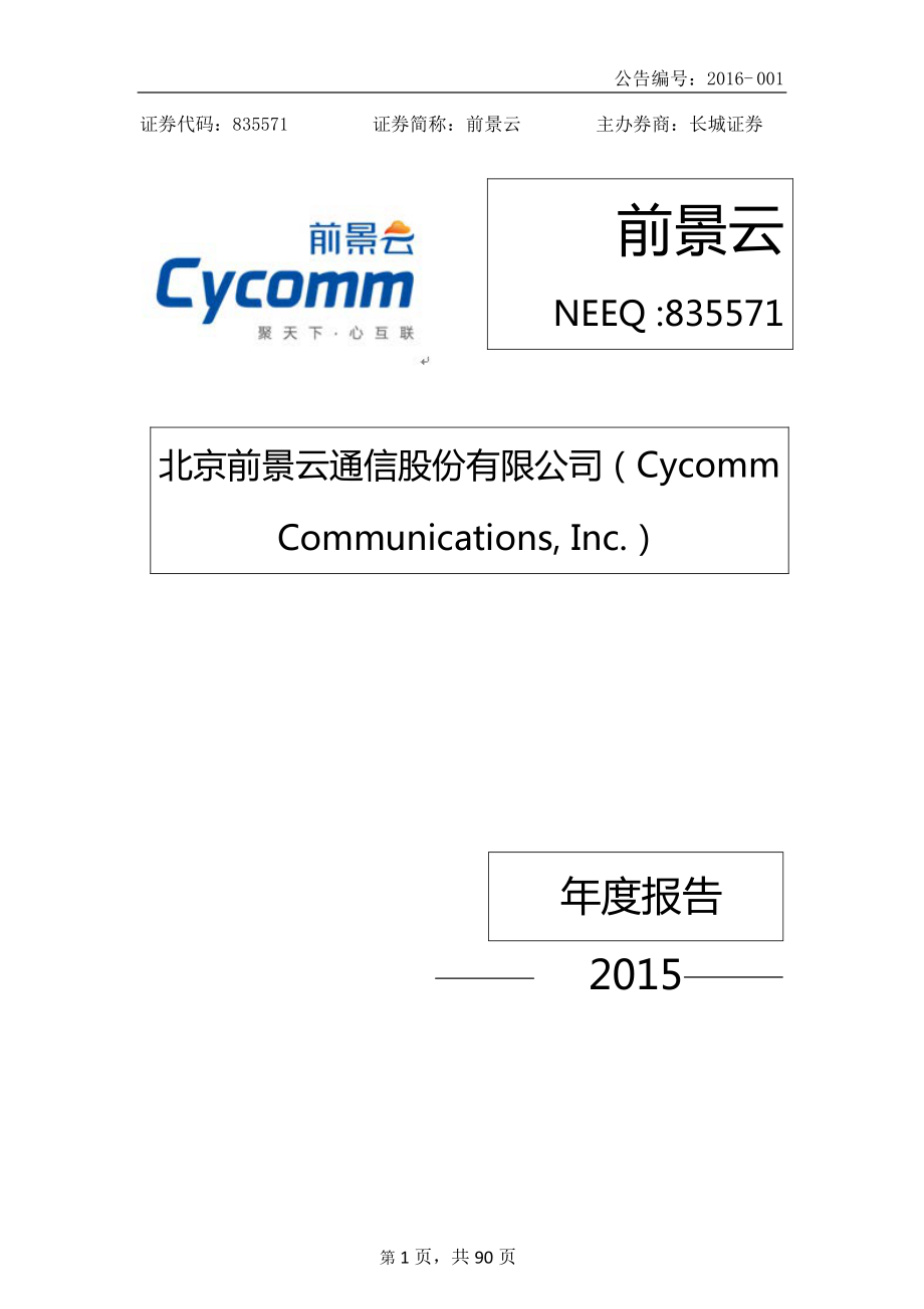 835571_2015_前景云_2015年年度报告_2016-03-30.pdf_第1页